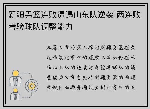 新疆男篮连败遭遇山东队逆袭 两连败考验球队调整能力