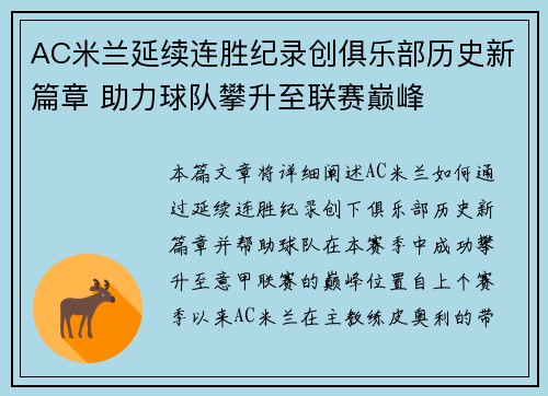 AC米兰延续连胜纪录创俱乐部历史新篇章 助力球队攀升至联赛巅峰