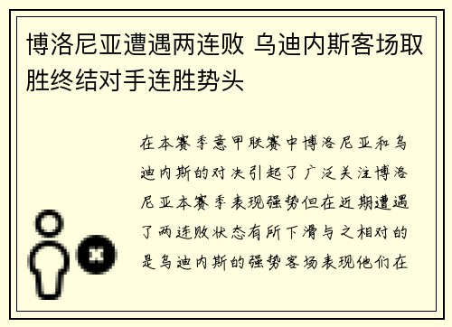 博洛尼亚遭遇两连败 乌迪内斯客场取胜终结对手连胜势头