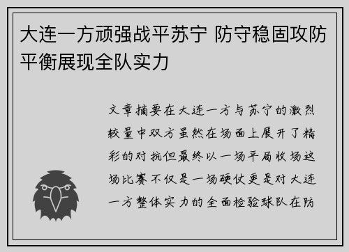 大连一方顽强战平苏宁 防守稳固攻防平衡展现全队实力