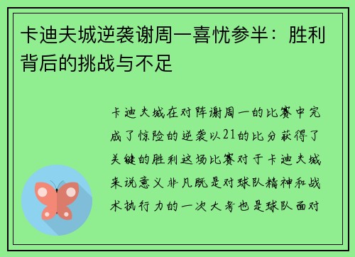 卡迪夫城逆袭谢周一喜忧参半：胜利背后的挑战与不足