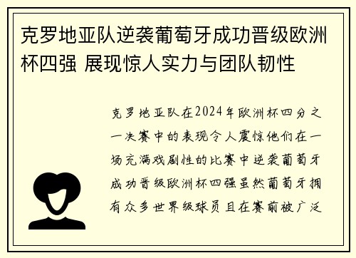 克罗地亚队逆袭葡萄牙成功晋级欧洲杯四强 展现惊人实力与团队韧性