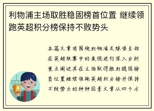 利物浦主场取胜稳固榜首位置 继续领跑英超积分榜保持不败势头