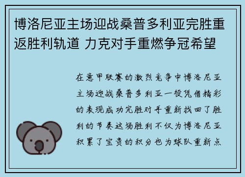 博洛尼亚主场迎战桑普多利亚完胜重返胜利轨道 力克对手重燃争冠希望