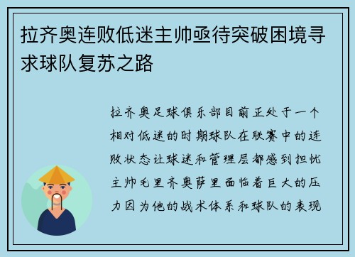 拉齐奥连败低迷主帅亟待突破困境寻求球队复苏之路