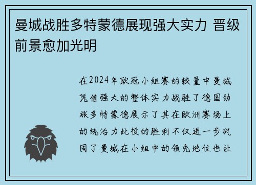 曼城战胜多特蒙德展现强大实力 晋级前景愈加光明