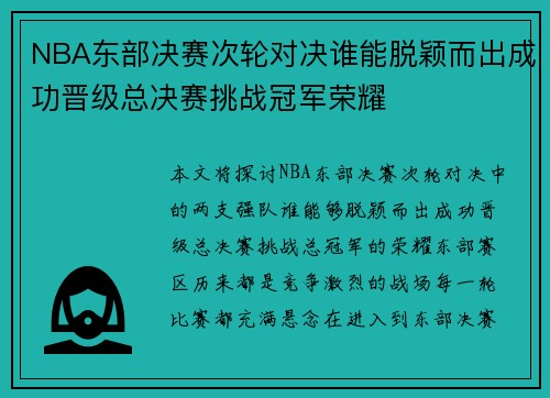 NBA东部决赛次轮对决谁能脱颖而出成功晋级总决赛挑战冠军荣耀