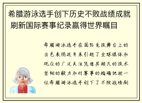 希腊游泳选手创下历史不败战绩成就 刷新国际赛事纪录赢得世界瞩目