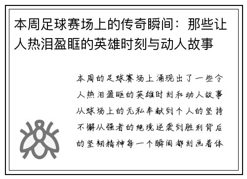 本周足球赛场上的传奇瞬间：那些让人热泪盈眶的英雄时刻与动人故事