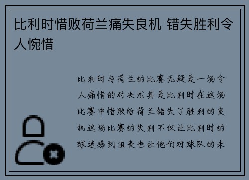 比利时惜败荷兰痛失良机 错失胜利令人惋惜