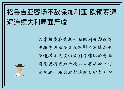 格鲁吉亚客场不敌保加利亚 欧预赛遭遇连续失利局面严峻