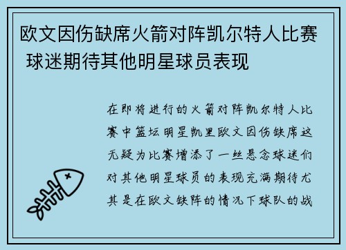 欧文因伤缺席火箭对阵凯尔特人比赛 球迷期待其他明星球员表现