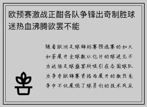 欧预赛激战正酣各队争锋出奇制胜球迷热血沸腾欲罢不能