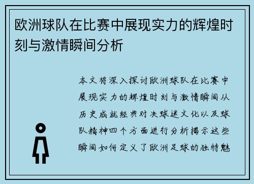 欧洲球队在比赛中展现实力的辉煌时刻与激情瞬间分析