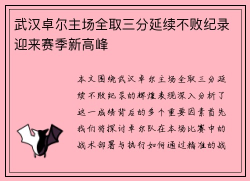 武汉卓尔主场全取三分延续不败纪录迎来赛季新高峰