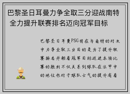 巴黎圣日耳曼力争全取三分迎战南特 全力提升联赛排名迈向冠军目标