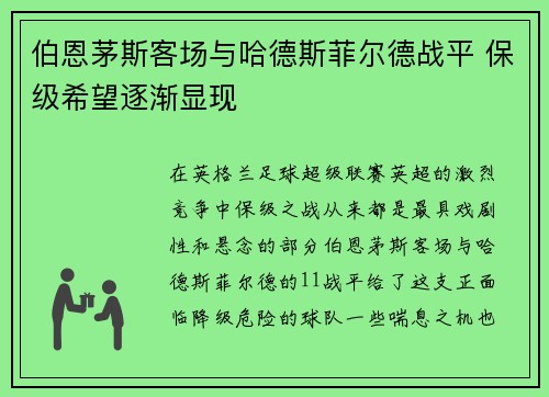 伯恩茅斯客场与哈德斯菲尔德战平 保级希望逐渐显现