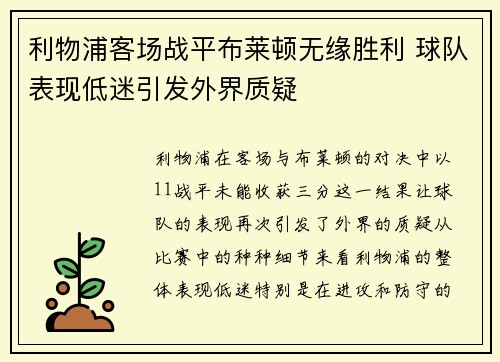 利物浦客场战平布莱顿无缘胜利 球队表现低迷引发外界质疑