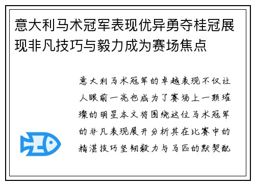 意大利马术冠军表现优异勇夺桂冠展现非凡技巧与毅力成为赛场焦点