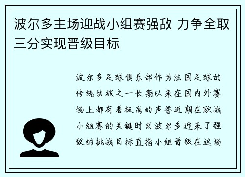 波尔多主场迎战小组赛强敌 力争全取三分实现晋级目标