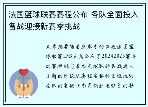 法国篮球联赛赛程公布 各队全面投入备战迎接新赛季挑战