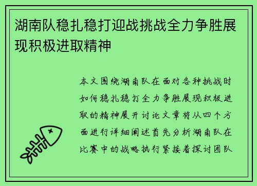 湖南队稳扎稳打迎战挑战全力争胜展现积极进取精神