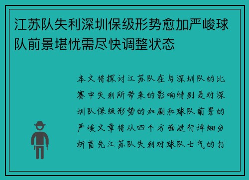 江苏队失利深圳保级形势愈加严峻球队前景堪忧需尽快调整状态