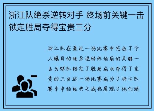 浙江队绝杀逆转对手 终场前关键一击锁定胜局夺得宝贵三分