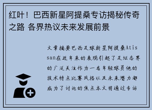 红叶！巴西新星阿提桑专访揭秘传奇之路 各界热议未来发展前景