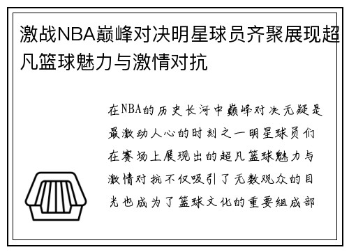 激战NBA巅峰对决明星球员齐聚展现超凡篮球魅力与激情对抗