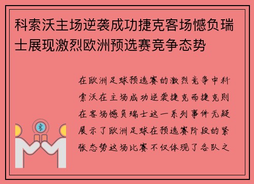 科索沃主场逆袭成功捷克客场憾负瑞士展现激烈欧洲预选赛竞争态势