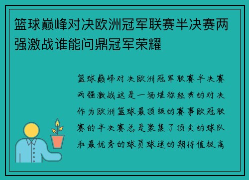 篮球巅峰对决欧洲冠军联赛半决赛两强激战谁能问鼎冠军荣耀