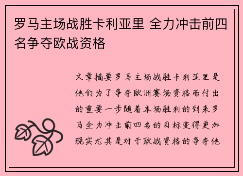 罗马主场战胜卡利亚里 全力冲击前四名争夺欧战资格