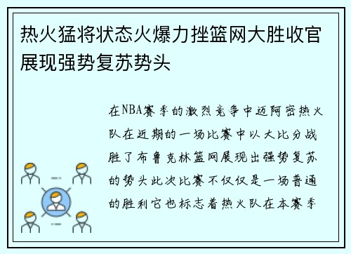 热火猛将状态火爆力挫篮网大胜收官展现强势复苏势头