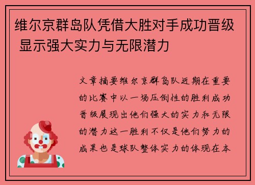 维尔京群岛队凭借大胜对手成功晋级 显示强大实力与无限潜力