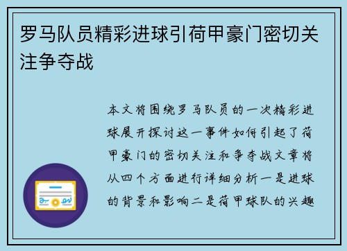 罗马队员精彩进球引荷甲豪门密切关注争夺战