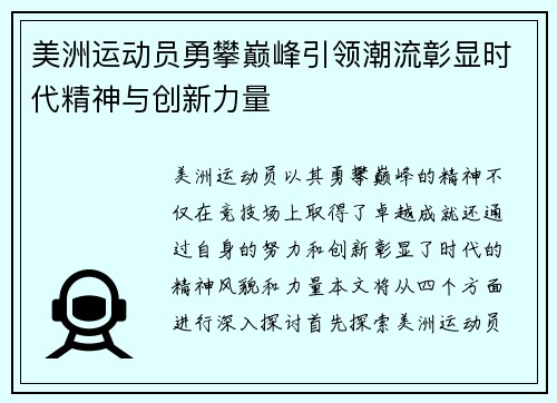 美洲运动员勇攀巅峰引领潮流彰显时代精神与创新力量