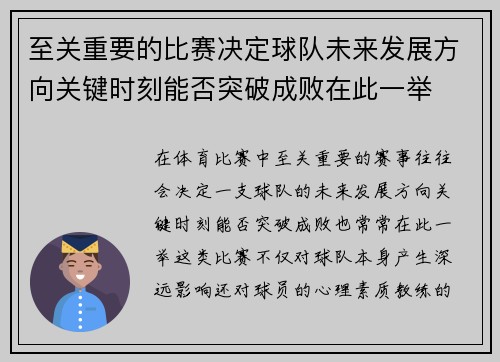 至关重要的比赛决定球队未来发展方向关键时刻能否突破成败在此一举