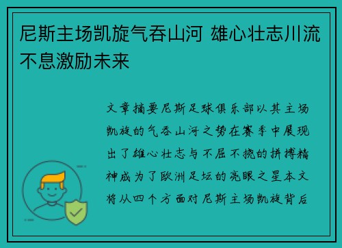 尼斯主场凯旋气吞山河 雄心壮志川流不息激励未来