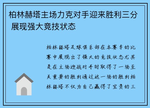 柏林赫塔主场力克对手迎来胜利三分 展现强大竞技状态