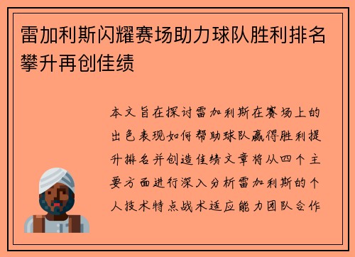 雷加利斯闪耀赛场助力球队胜利排名攀升再创佳绩