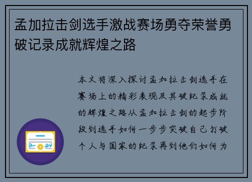 孟加拉击剑选手激战赛场勇夺荣誉勇破记录成就辉煌之路