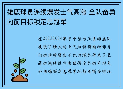 雄鹿球员连续爆发士气高涨 全队奋勇向前目标锁定总冠军