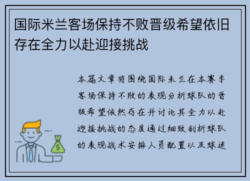 国际米兰客场保持不败晋级希望依旧存在全力以赴迎接挑战