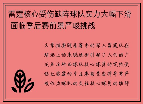 雷霆核心受伤缺阵球队实力大幅下滑 面临季后赛前景严峻挑战