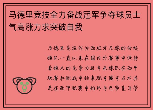 马德里竞技全力备战冠军争夺球员士气高涨力求突破自我