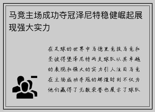 马竞主场成功夺冠泽尼特稳健崛起展现强大实力