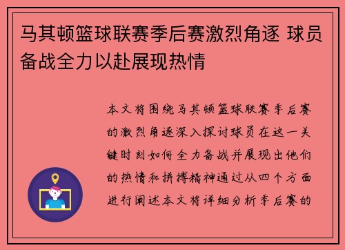 马其顿篮球联赛季后赛激烈角逐 球员备战全力以赴展现热情