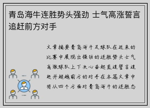 青岛海牛连胜势头强劲 士气高涨誓言追赶前方对手