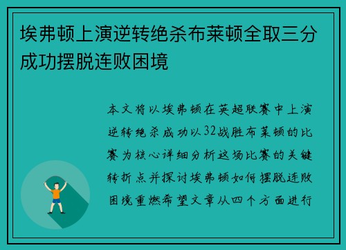 埃弗顿上演逆转绝杀布莱顿全取三分成功摆脱连败困境